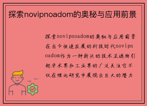 探索novipnoadom的奥秘与应用前景