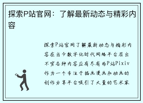 探索P站官网：了解最新动态与精彩内容