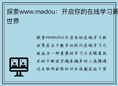 探索www.madou：开启你的在线学习新世界