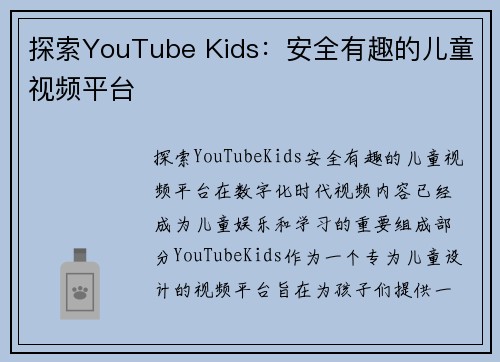 探索YouTube Kids：安全有趣的儿童视频平台