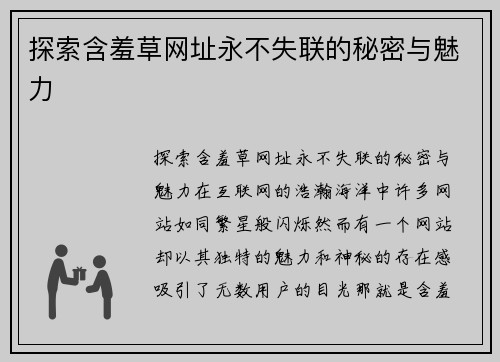 探索含羞草网址永不失联的秘密与魅力