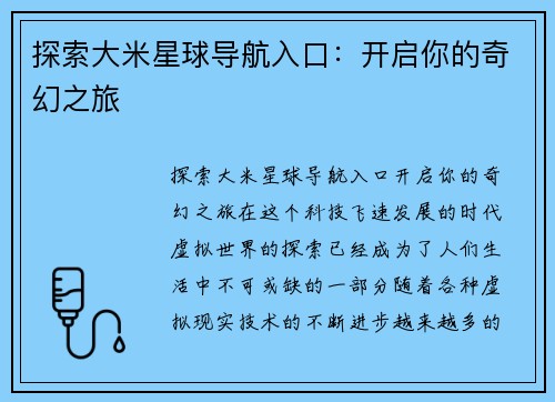 探索大米星球导航入口：开启你的奇幻之旅