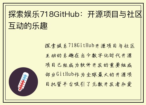 探索娱乐718GitHub：开源项目与社区互动的乐趣