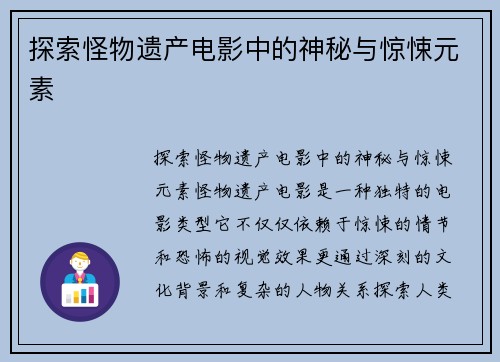 探索怪物遗产电影中的神秘与惊悚元素