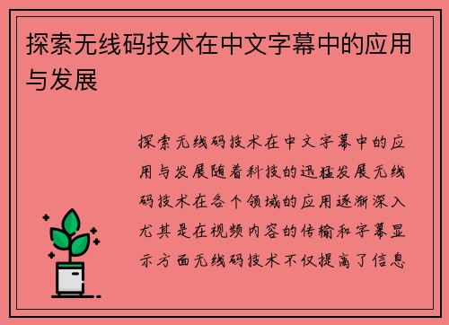 探索无线码技术在中文字幕中的应用与发展