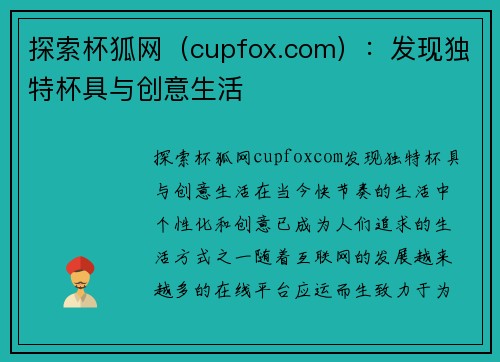 探索杯狐网（cupfox.com）：发现独特杯具与创意生活