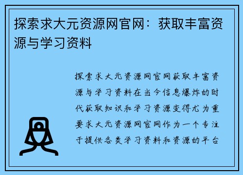 探索求大元资源网官网：获取丰富资源与学习资料