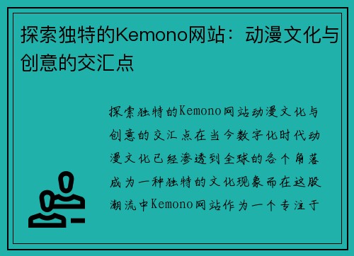 探索独特的Kemono网站：动漫文化与创意的交汇点