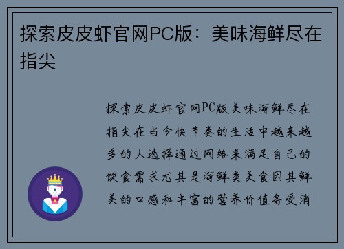 探索皮皮虾官网PC版：美味海鲜尽在指尖