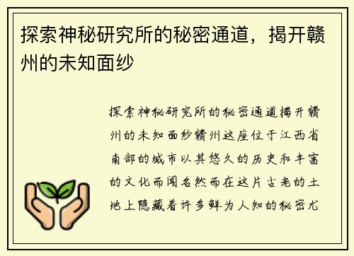 探索神秘研究所的秘密通道，揭开赣州的未知面纱