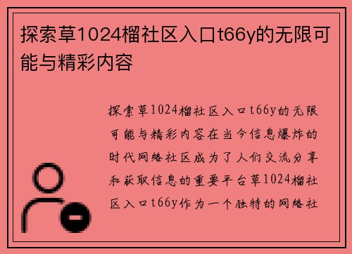 探索草1024榴社区入口t66y的无限可能与精彩内容