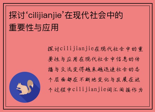 探讨‘cilijianjie’在现代社会中的重要性与应用