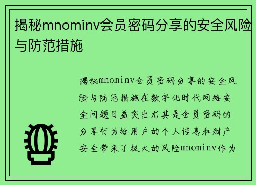 揭秘mnominv会员密码分享的安全风险与防范措施