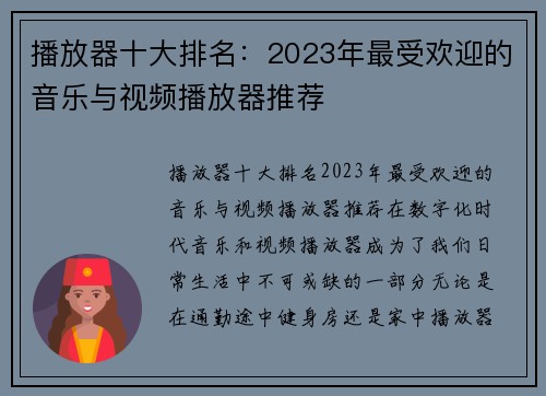 播放器十大排名：2023年最受欢迎的音乐与视频播放器推荐