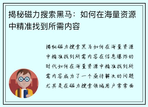 揭秘磁力搜索黑马：如何在海量资源中精准找到所需内容