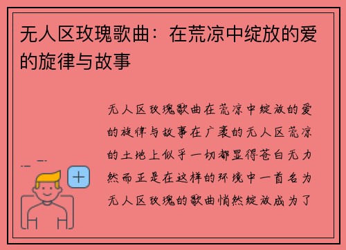 无人区玫瑰歌曲：在荒凉中绽放的爱的旋律与故事